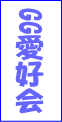ＧＧ愛好会
