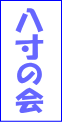 八寸の会