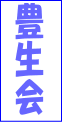 豊生会