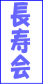 長寿会
