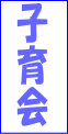 子育会