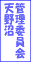 天野沼