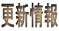 更新情報